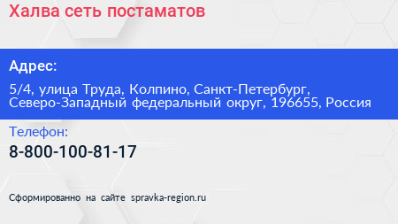Халва сеть постаматов - визитка