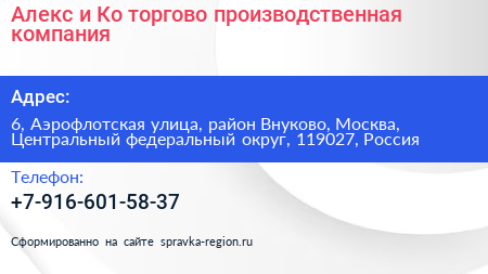 Алекс и Ко торгово производственная компания - визитка