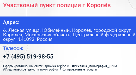 Участковый пункт полиции г Королёв - визитка