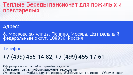 Теплые Беседы пансионат для пожилых и престарелых - визитка
