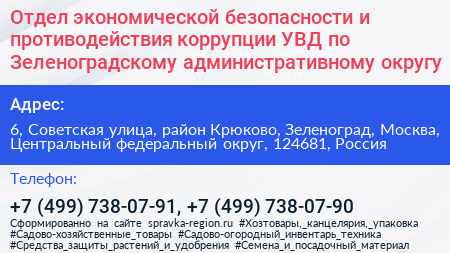 Отдел экономической безопасности и противодействия коррупции УВД по Зеленоградскому административному округу - визитка