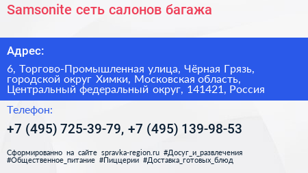 Samsonite сеть салонов багажа - визитка