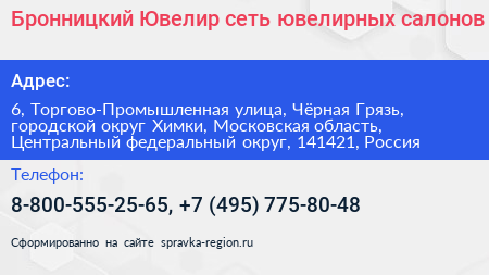 Бронницкий Ювелир сеть ювелирных салонов - визитка