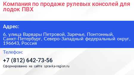 Компания по продаже рулевых консолей для лодок ПВХ - визитка