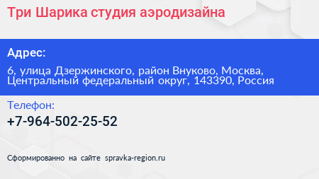Три Шарика студия аэродизайна - визитка