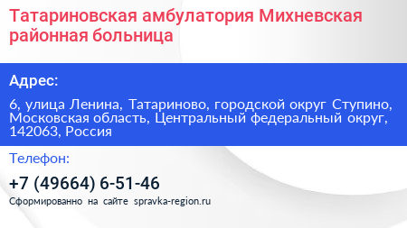 Татариновская амбулатория Михневская районная больница - визитка
