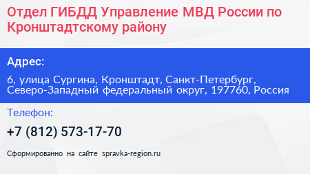 Отдел ГИБДД Управление МВД России по Кронштадтскому району - визитка