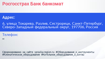Росгосстрах Банк банкомат - визитка