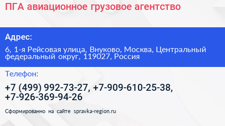 ПГА авиационное грузовое агентство - визитка