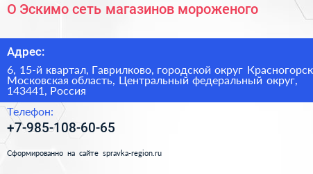 О Эскимо сеть магазинов мороженого - визитка