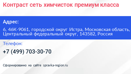 Контраст сеть химчисток премиум класса - визитка