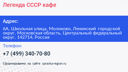Легенда СССР кафе - визитка