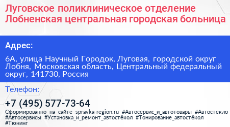 Луговское поликлиническое отделение Лобненская центральная городская больница - визитка