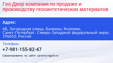 Гео Двор компания по продаже и производству геосинтетических материалов - визитка
