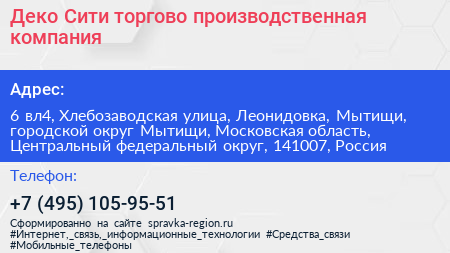 Деко Сити торгово производственная компания - визитка