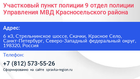 Участковый пункт полиции 9 отдел полиции Управления МВД Красносельского района - визитка