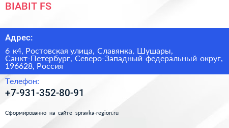 BIABIT FS - визитка
