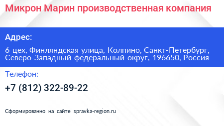Микрон Марин производственная компания - визитка