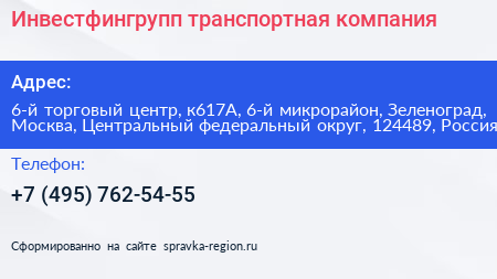 Инвестфингрупп транспортная компания - визитка