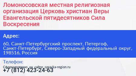 Ломоносовская местная религиозная организация Церковь христиан Веры Евангельской пятидесятников Сила Воскресения - визитка