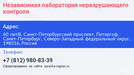 Независимая лаборатория неразрушающего контроля - визитка