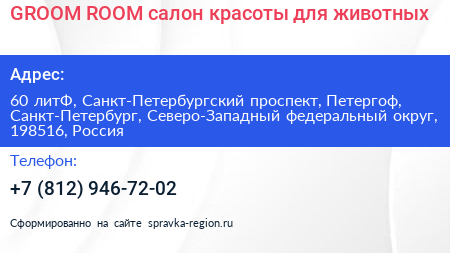 GROOM ROOM салон красоты для животных - визитка