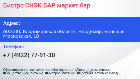 Бистро СНЭК БАР маркет бар - визитка