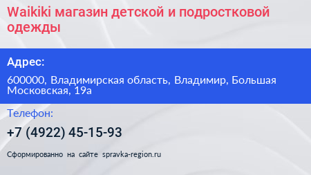 Waikiki магазин детской и подростковой одежды - визитка