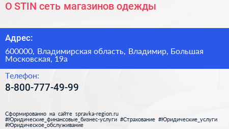 O STIN сеть магазинов одежды - визитка