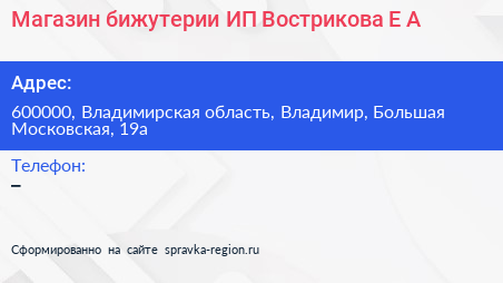 Магазин бижутерии ИП Вострикова Е А  - визитка