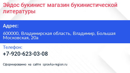 Эйдос букинист магазин букинистической литературы - визитка