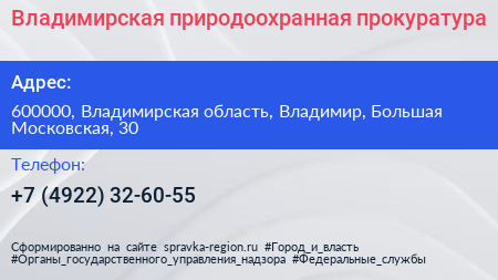 Владимирская природоохранная прокуратура - визитка