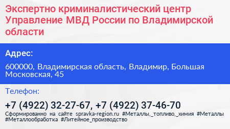 Экспертно криминалистический центр Управление МВД России по Владимирской области - визитка