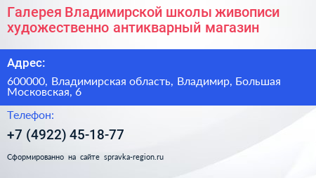 Галерея Владимирской школы живописи художественно антикварный магазин - визитка