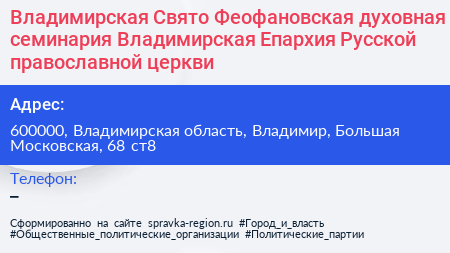 Владимирская Свято Феофановская духовная семинария Владимирская Епархия Русской православной церкви - визитка