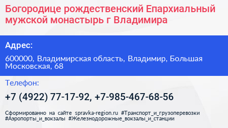 Богородице рождественский Епархиальный мужской монастырь г Владимира - визитка