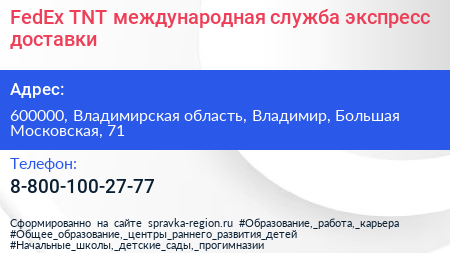 FedEx TNT международная служба экспресс доставки - визитка