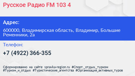 Русское Радио FM 103 4 - визитка