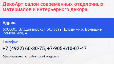 ДекоАрт салон современных отделочных материалов и интерьерного декора - визитка
