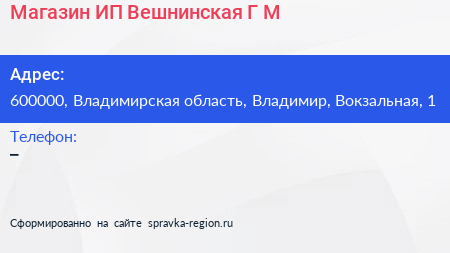 Магазин ИП Вешнинская Г М  - визитка