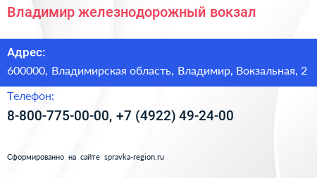 Владимир железнодорожный вокзал - визитка