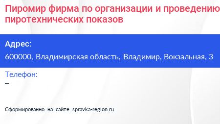 Пиромир фирма по организации и проведению пиротехнических показов - визитка