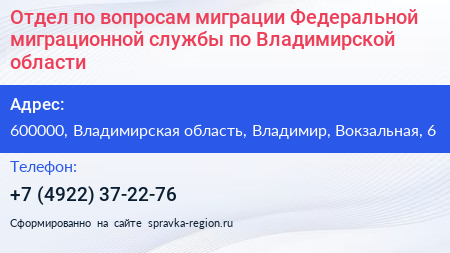 Отдел по вопросам миграции Федеральной миграционной службы по Владимирской области - визитка