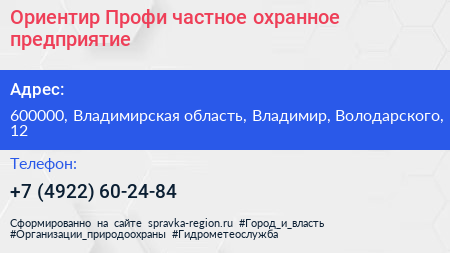 Ориентир Профи частное охранное предприятие - визитка