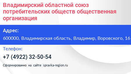 Владимирский областной союз потребительских обществ общественная организация - визитка