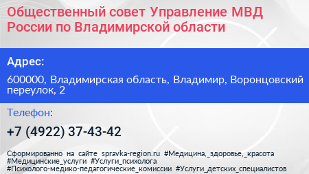 Общественный совет Управление МВД России по Владимирской области - визитка