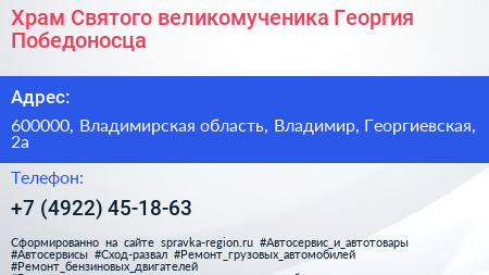 Храм Святого великомученика Георгия Победоносца - визитка