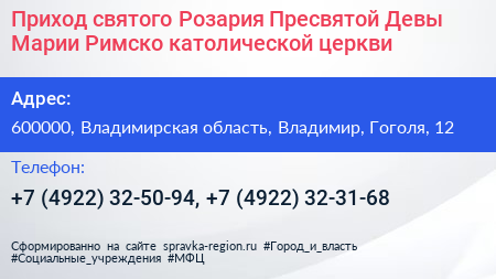 Приход святого Розария Пресвятой Девы Марии Римско католической церкви - визитка