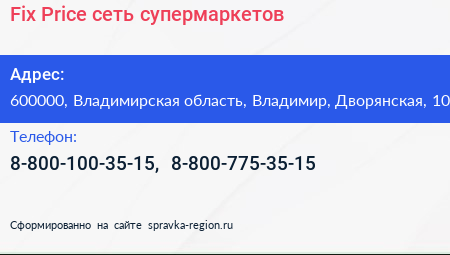Fix Price сеть супермаркетов - визитка