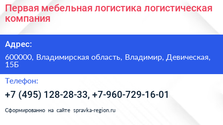 Первая мебельная логистика логистическая компания - визитка